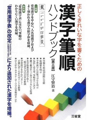 漢字筆順ハンドブック 第３版 世界の日本語教育に貢献するにほんごの凡人社