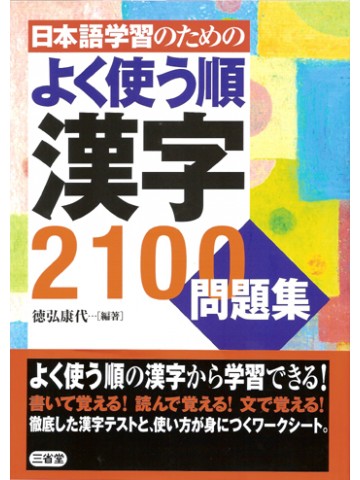 日本語学習のためのよく使う順　漢字２１００問題集