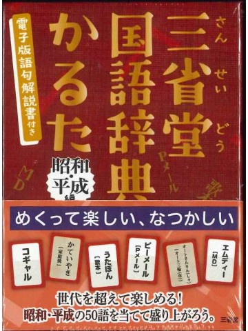 三省堂国語辞典かるた 昭和・平成編