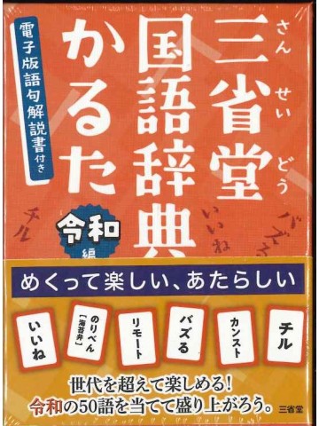 三省堂国語辞典かるた 令和編