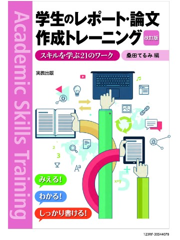 学生のレポート・論文作成トレーニング　改訂版