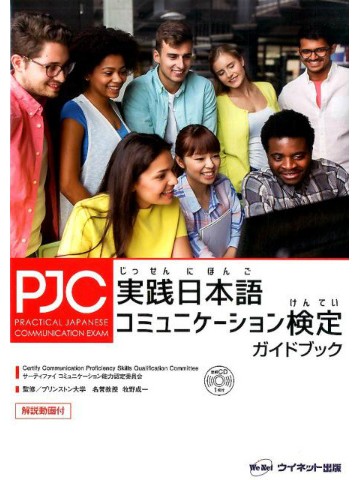 実践日本語コミュニケーション検定ガイドブック
