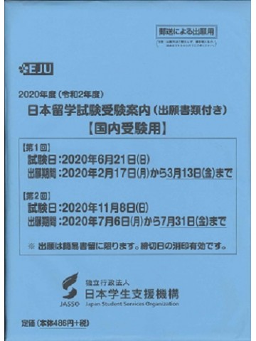 2020年度（令和2年度）日本留学試験受験案内（出願書類付）