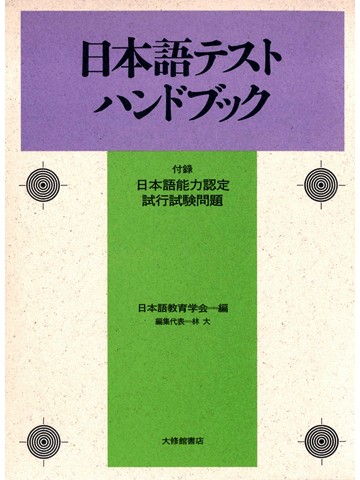 日本語テストハンドブック