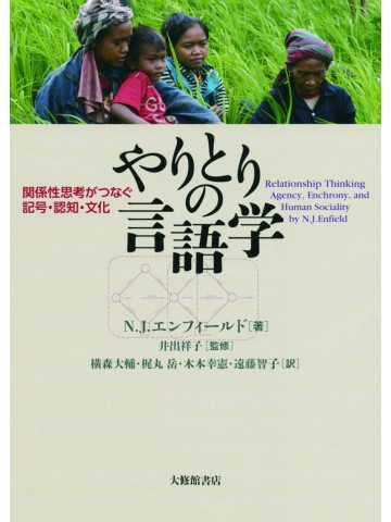 やりとりの言語学 - 関係性思考がつなぐ記号・認知・文化