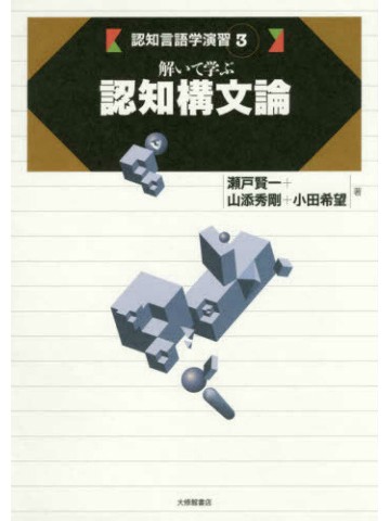 認知言語学演習３　解いて学ぶ認知構文論