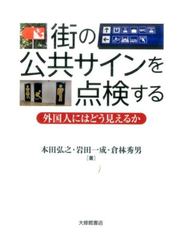 街の公共サインを点検する　外国人にはどう見えるか