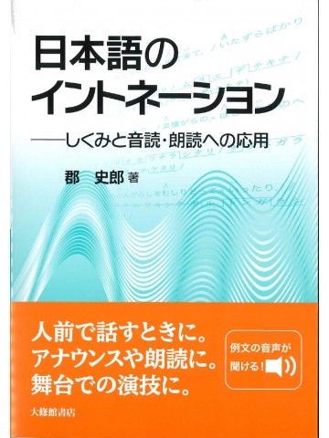 日本語のイントネーション