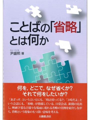 ことばの「省略」とは何か