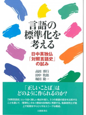 言語の標準化を考える