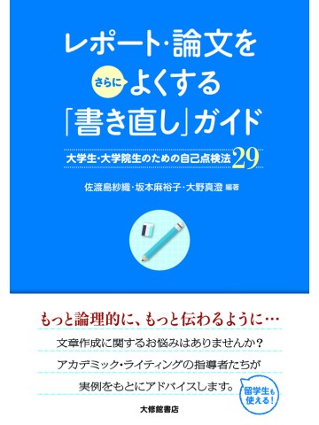 レポート・論文をさらによくする「書き直し」ガイド