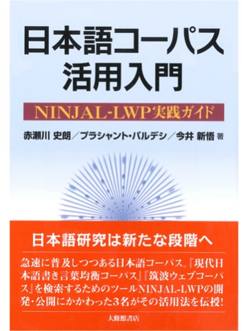 日本語コーパス活用入門：NINJAL-LWP実践ガイド