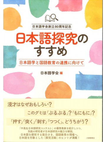 日本語探求のすすめ