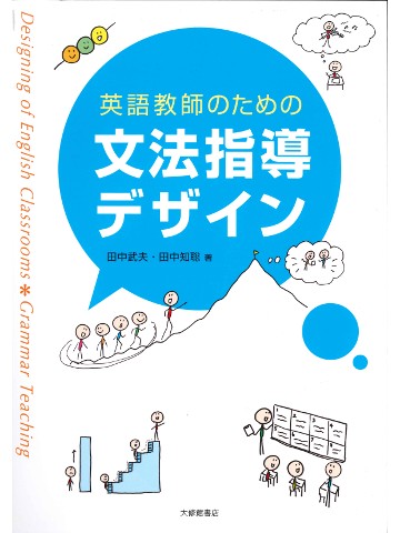 英語教師のための文法指導デザイン