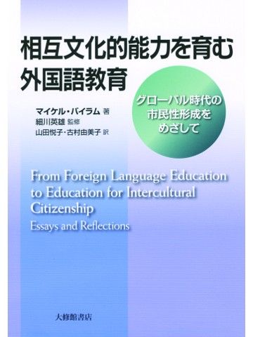 相互文化的能力を育む外国語教育―グローバル時代の市民性形成をめざして