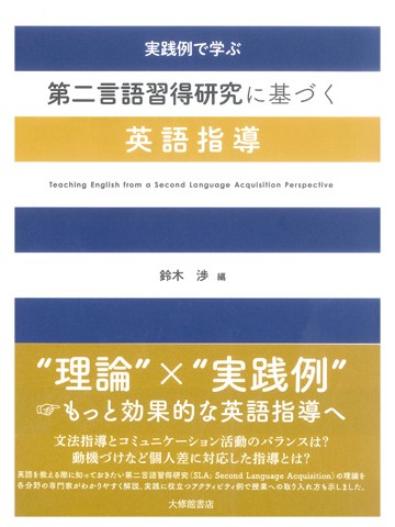 実践例で学ぶ　第二言語習得研究に基づく英語指導