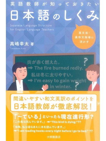 英語教師が知っておきたい日本語のしくみ