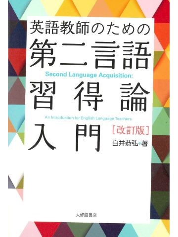 英語教師のための第二言語習得論入門　改訂版