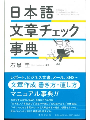 日本語文章チェック事典