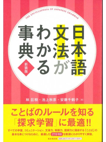 日本語文法がわかる事典　新装版