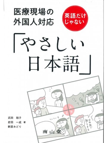 医療現場の外国人対応英語だけじゃない「やさしい日本語」