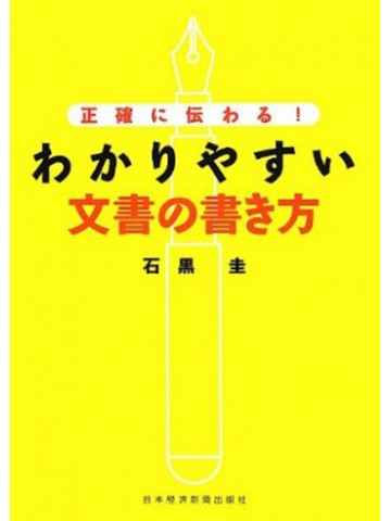 正確に伝わる！わかりやすい文書の書き方