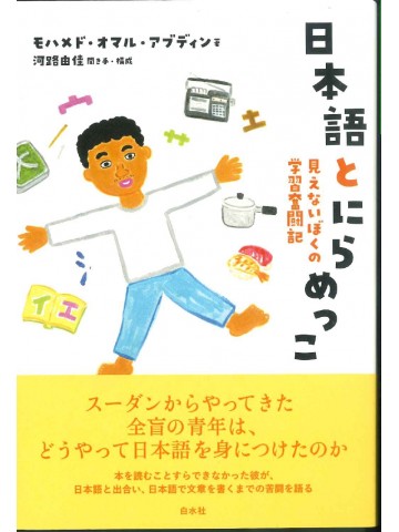 日本語とにらめっこ　　見えないぼくの学習奮闘記