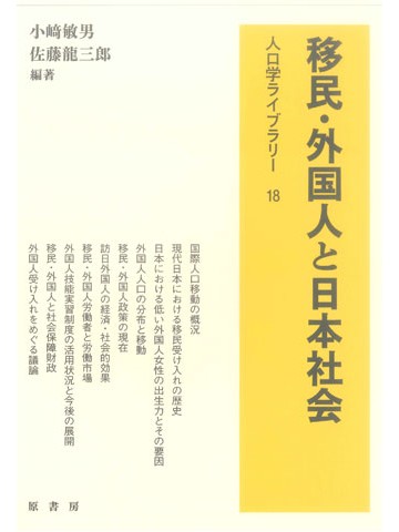 人口学ライブラリー18　移民・外国人と日本社会