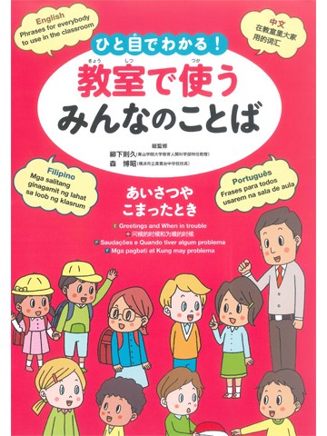 ひと目でわかる！教室で使うみんなのことば　あいさつやこまったとき（英語・中国語・ポルトガル語・フィリピノ語）