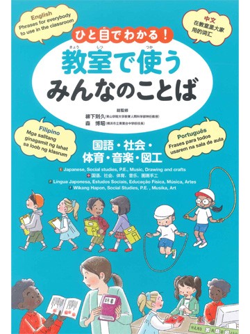 ひと目でわかる！教室で使うみんなのことば　国語・社会・体育・音楽・図工（英語・中国語・ポルトガル語・フィリピノ語）