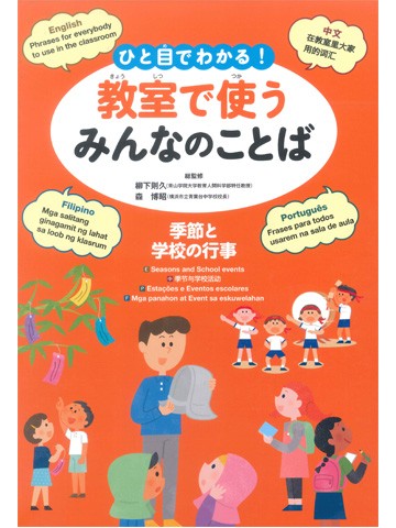 ひと目でわかる！教室で使うみんなのことば　季節と学校の行事（英語・中国語・ポルトガル語・フィリピノ語）