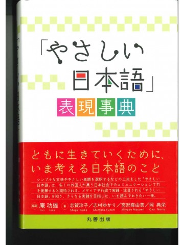 「やさしい日本語」表現事典