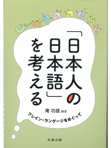 「日本人の日本語」を考える