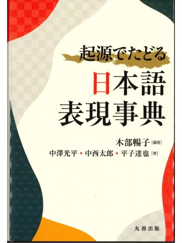 起源でたどる日本語表現事典