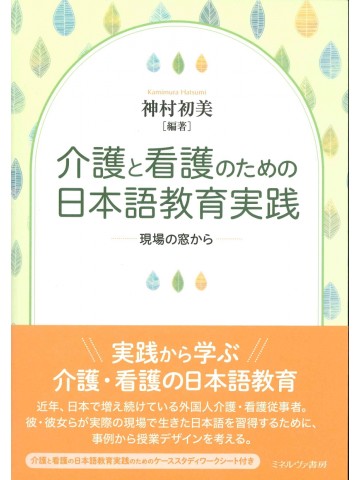 介護と看護のための日本語教育実践