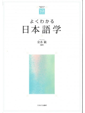 よくわかる日本語学