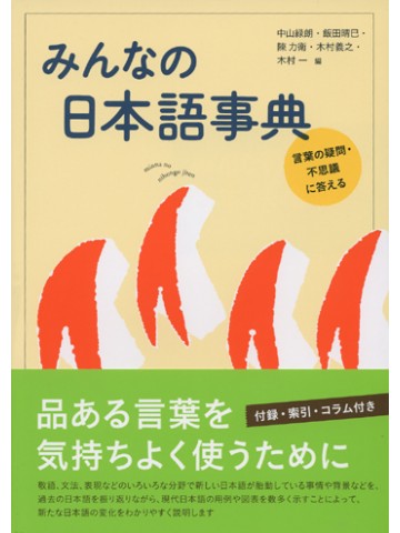 みんなの日本語事典－言葉の疑問・不思議に答える