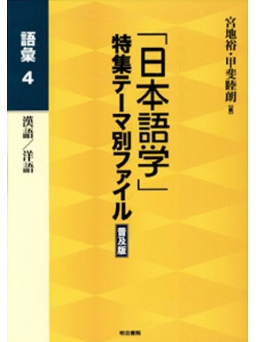 「日本語学」特集テーマ別ファイル普及版　語彙４