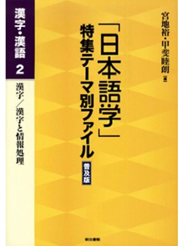 「日本語学」特集テーマ別ファイル普及版　漢字・漢語２
