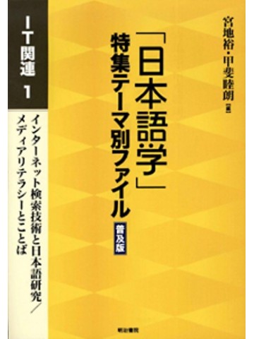 「日本語学」特集テーマ別ファイル普及版　ＩＴ関連１