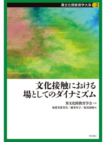 文化接触における場としてのダイナミズム