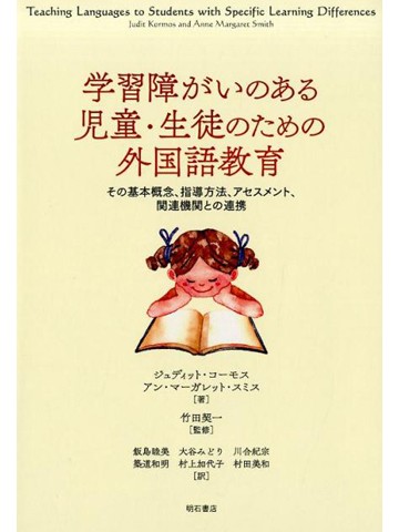 学習障がいのある児童・生徒のための外国語教育