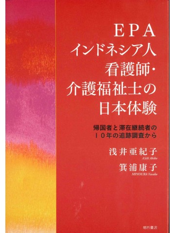 EPAインドネシア人看護師・介護福祉士の日本体験