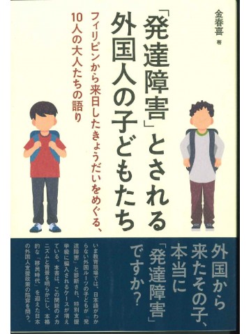 「発達障害」とされる外国人の子どもたち