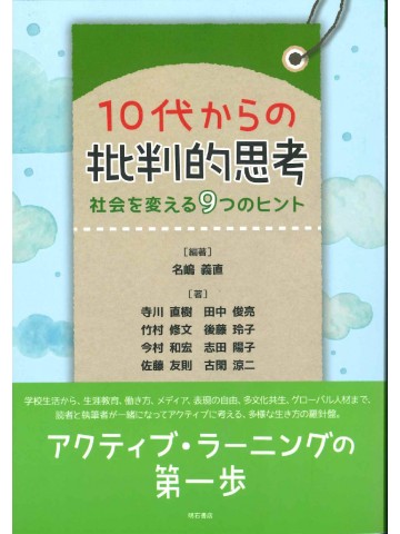 １０代からの批判的思考