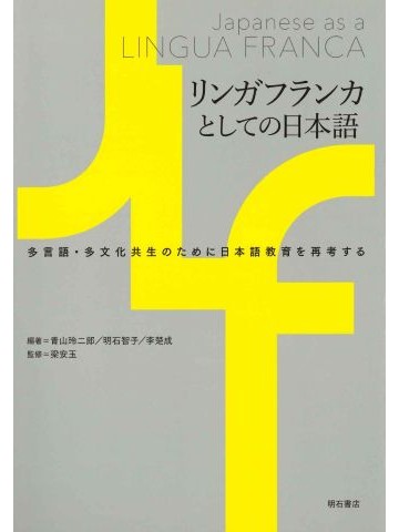 リンガフランカとしての日本語　　多言語・多文化共生のために日本語教育を再考する