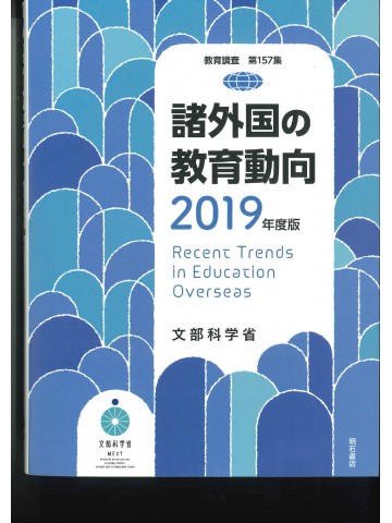 諸外国の教育動向２０１９年度版