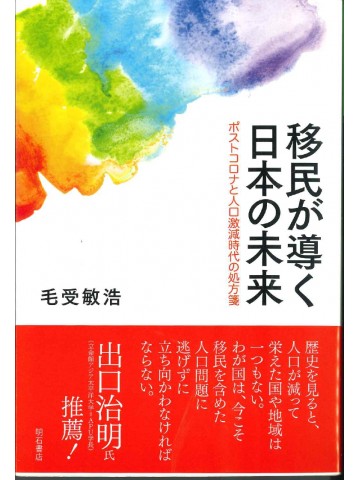 移民が導く日本の未来