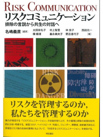 リスクコミュニケーション　排除の言説から共生の対話へ