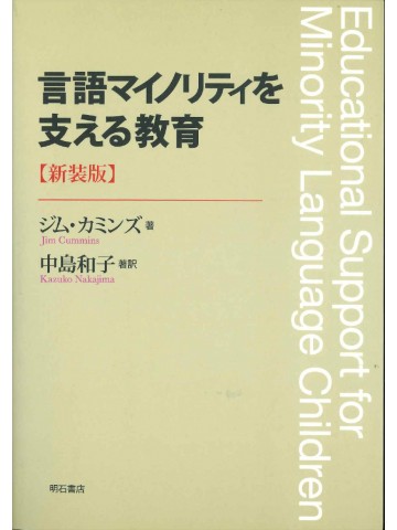 言語マイノリティを支える教育　新装版